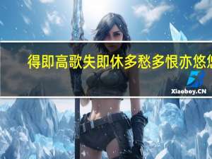 得即高歌失即休多愁多恨亦悠悠（得即高歌失即休多愁多恨亦悠悠）