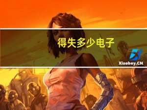 得失多少电子