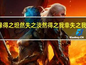 得失随缘得之坦然失之淡然得之我幸失之我命是什么意思