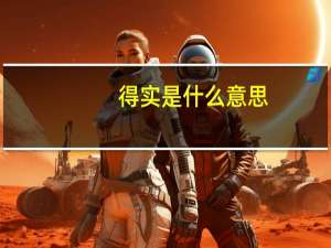 得实是什么意思