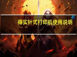 得实针式打印机使用说明（得实针式打印机官网）