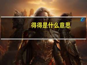 得得是什么意思