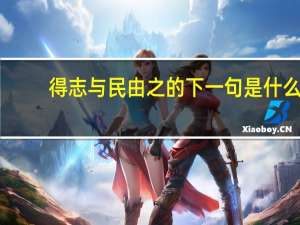 得志与民由之的下一句是什么