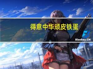 得意中华 顽皮铁蛋(原味)卡路里是多少