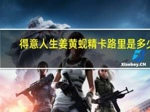 得意人生 姜黄蚬精卡路里是多少