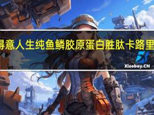 得意人生 纯鱼鳞胶原蛋白胜肽卡路里是多少