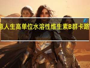 得意人生 高单位水溶性维生素B群卡路里是多少