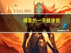 得意的一天 健康粥(金黄玉米瘦肉)卡路里是多少