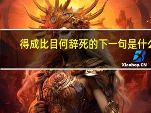 得成比目何辞死的下一句是什么