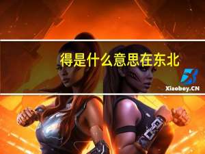 得是什么意思在东北