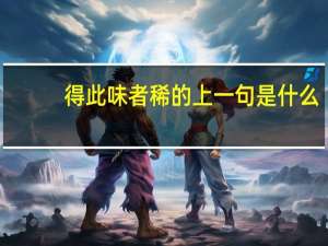 得此味者稀的上一句是什么