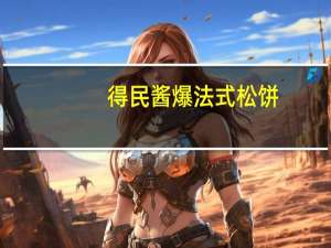 得民 酱爆法式松饼(牛奶蛋羹味)卡路里是多少