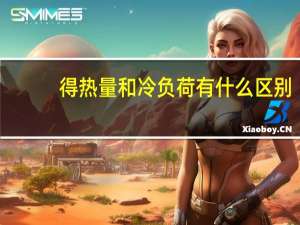 得热量和冷负荷有什么区别