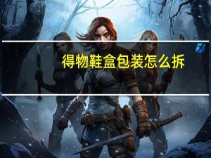 得物鞋盒包装怎么拆