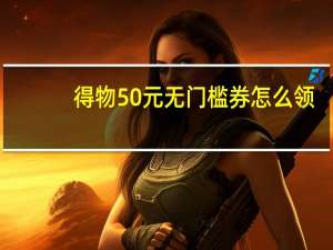 得物50元无门槛券怎么领