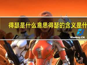 得瑟是什么意思 得瑟的含义是什么？