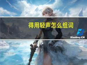 得用轻声怎么组词