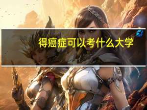得癌症可以考什么大学
