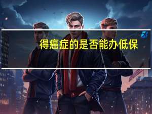 得癌症的是否能办低保