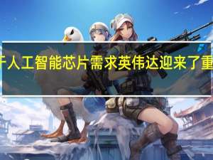 得益于人工智能芯片需求英伟达迎来了重磅季度业绩