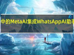 得益于搜索栏中的 Meta AI 集成 WhatsApp AI 助手使用起来更加高效
