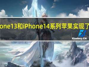 得益于iPhone13和iPhone14系列苹果实现了强劲的季度增长