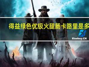 得益绿色优级火腿肠卡路里是多少