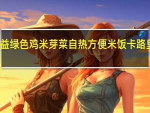 得益绿色 鸡米芽菜自热方便米饭卡路里是多少