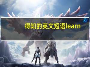 得知的英文短语learn