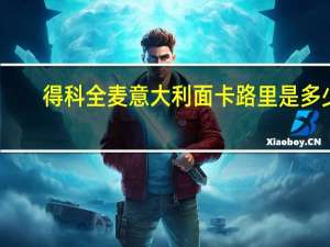 得科 全麦意大利面卡路里是多少