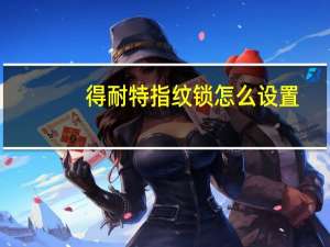 得耐特指纹锁怎么设置