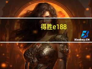 得胜e188（得胜E180C和得胜E188有什么区别）