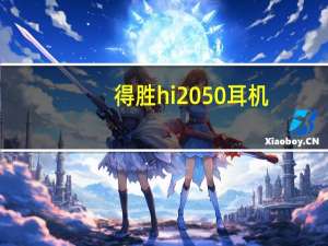 得胜hi2050耳机（得胜hi2050）