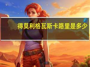 得莫利格瓦斯卡路里是多少