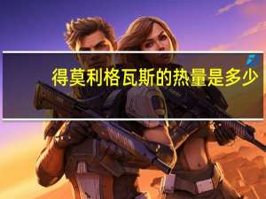 得莫利格瓦斯的热量是多少