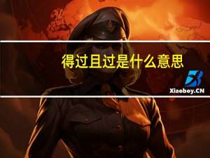 得过且过是什么意思