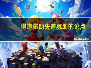 得道多助失道寡助的论点