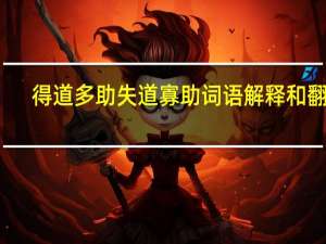 得道多助失道寡助词语解释和翻译（富贵不能淫贫贱不能移威武不能屈的现实意义）