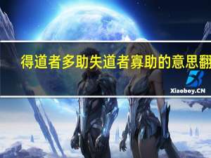 得道者多助失道者寡助的意思翻译（得道者多助失道者寡助的意思）