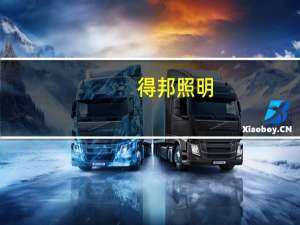 得邦照明：子公司收到项目定点函