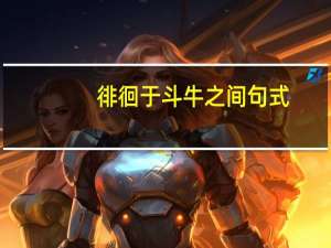 徘徊于斗牛之间句式