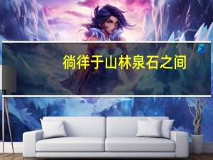 徜徉于山林泉石之间,而尘心渐息（徜）