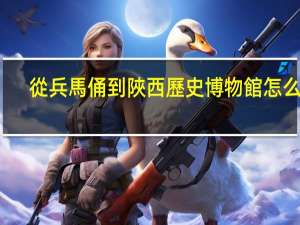 從兵馬俑到陜西歷史博物館怎么走
