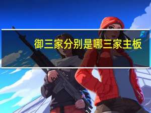 御三家分别是哪三家主板