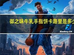 御之味 牛乳手指饼卡路里是多少