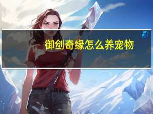 御剑奇缘怎么养宠物