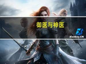 御医与神医（御医天下）