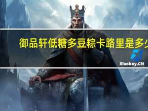 御品轩 低糖多豆粽卡路里是多少