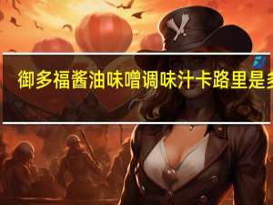 御多福 酱油味噌调味汁卡路里是多少