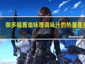御多福 酱油味噌调味汁的热量是多少